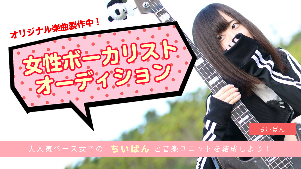 ベース女子「ちいぱん」と音楽ユニット結成!女性ボーカリストオーディション♪