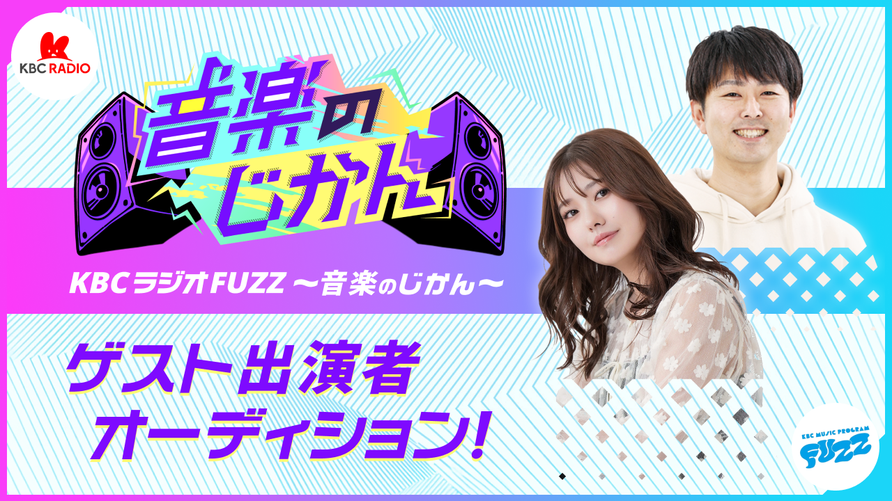 「KBCラジオ FUZZ 〜音楽のじかん〜」ゲスト出演者オーディション！
