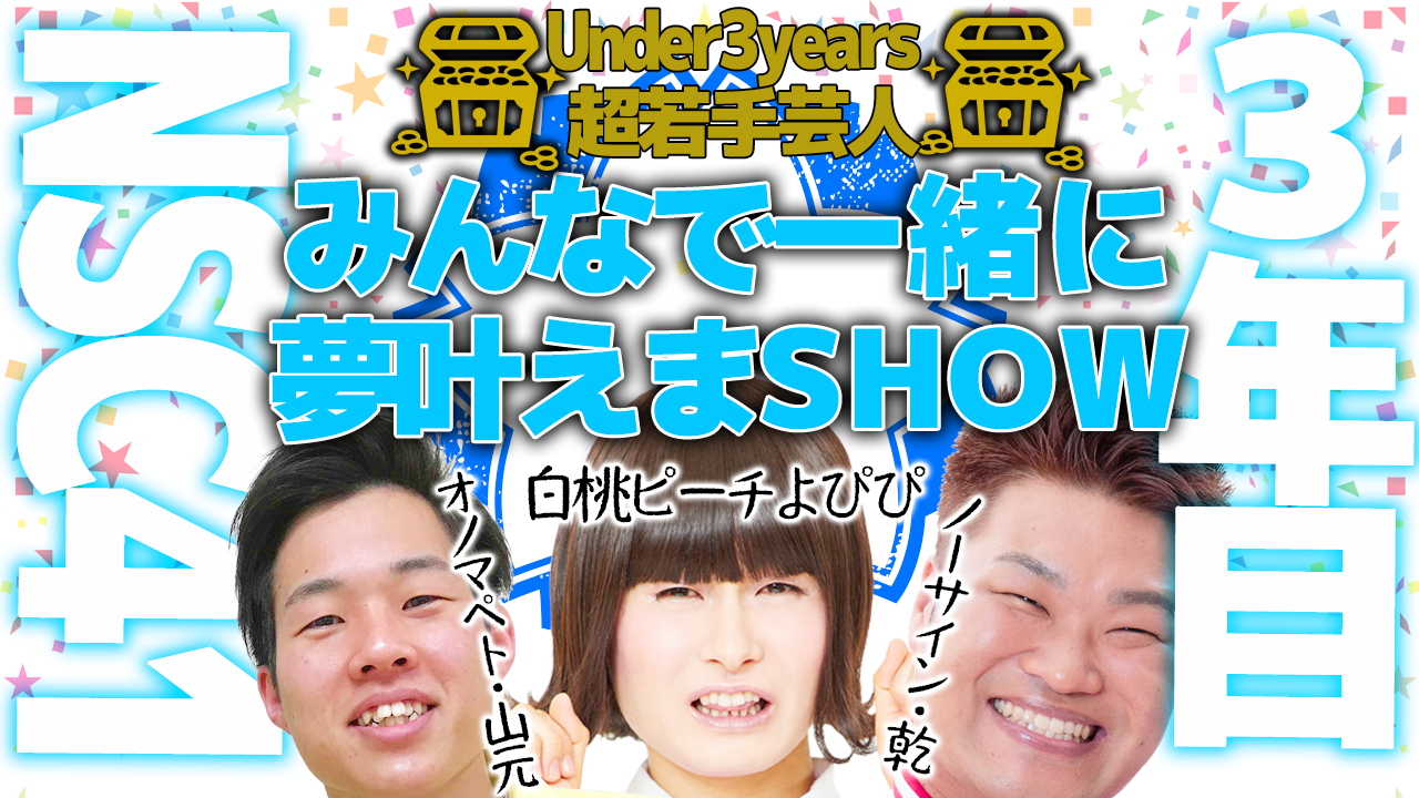 【U-3超若手芸人】『みんなで一緒に夢叶えまSHOW/3年目NSC41期編』特別イベント