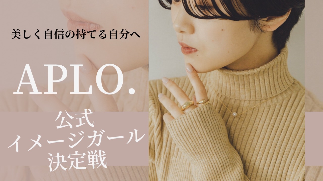 美しく自信の持てる自分へ『APLO.』公式イメージガール決定戦!