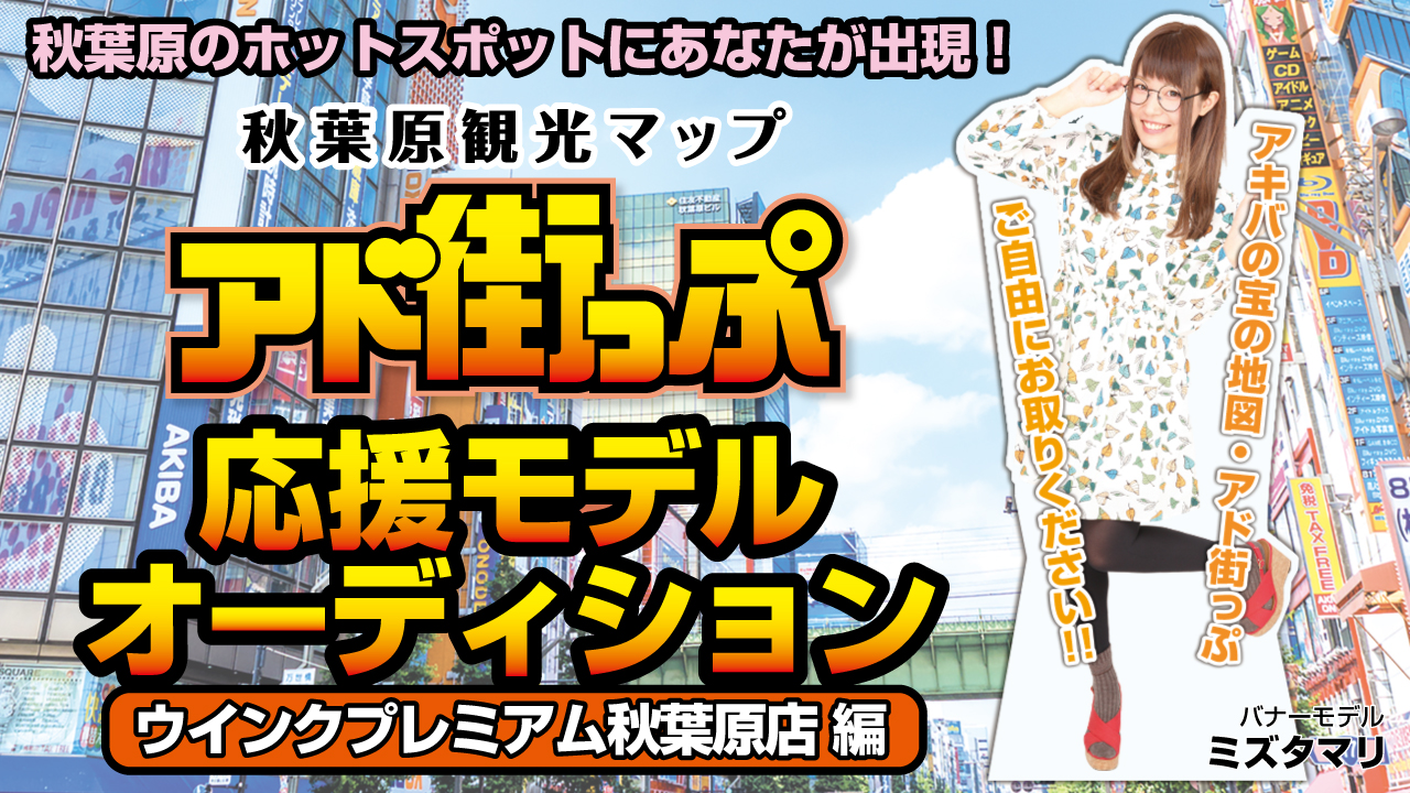 秋葉原観光マップ『アド街っぷ』応援モデルオーディション!【ウインクプレミアム編】