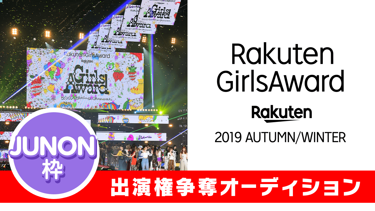 JUNON枠:Rakuten GirlsAward 2019 A/W 出演オーディション
