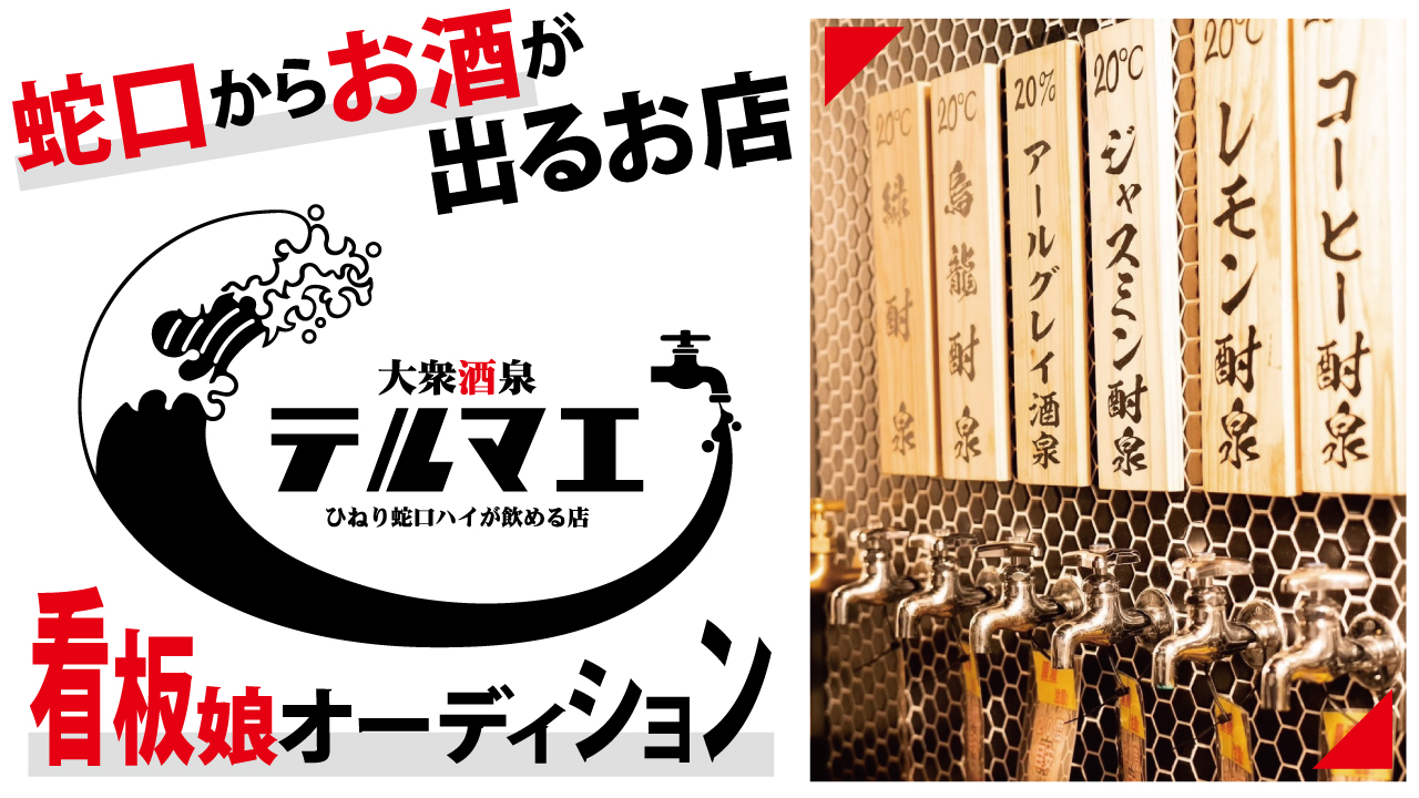 蛇口からお酒が出るお店『ひねり蛇口ハイ 大衆酒泉テルマエ』2代目看板娘オーディション