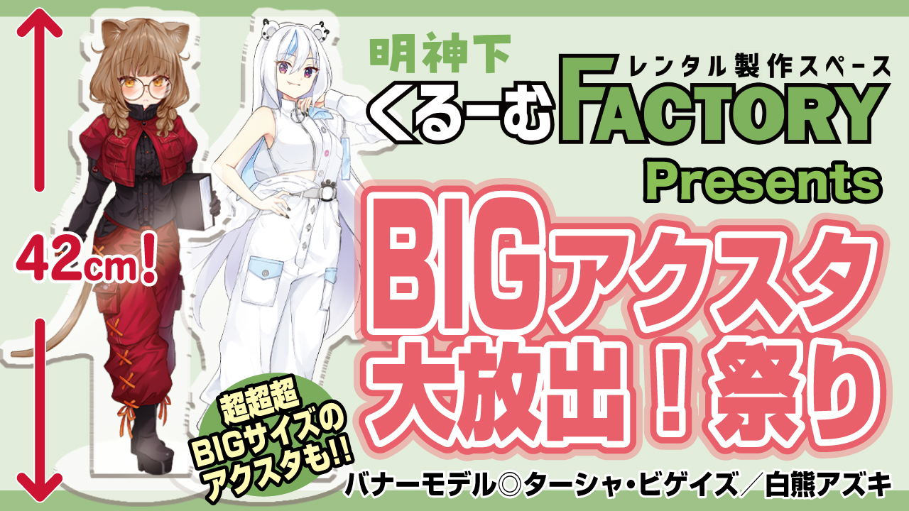 「明神下くるーむFACTORY」Presents『BIGアクスタ』大放出!祭り 2025