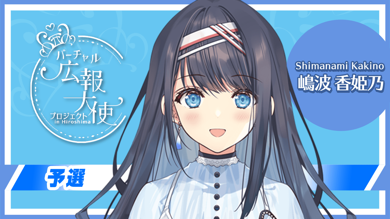 【予選:嶋波 香姫乃 枠】バーチャル広報大使プロジェクト!