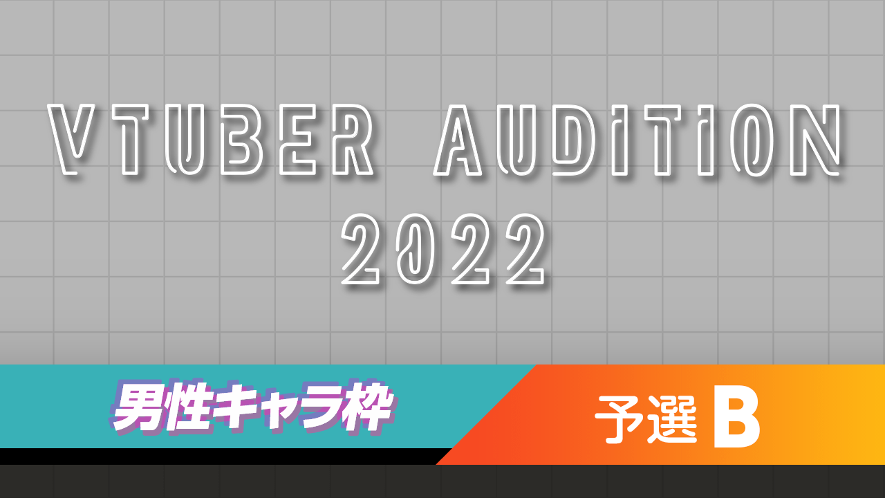 【男性キャラ枠-予選B】VTUBER AUDITION 2022