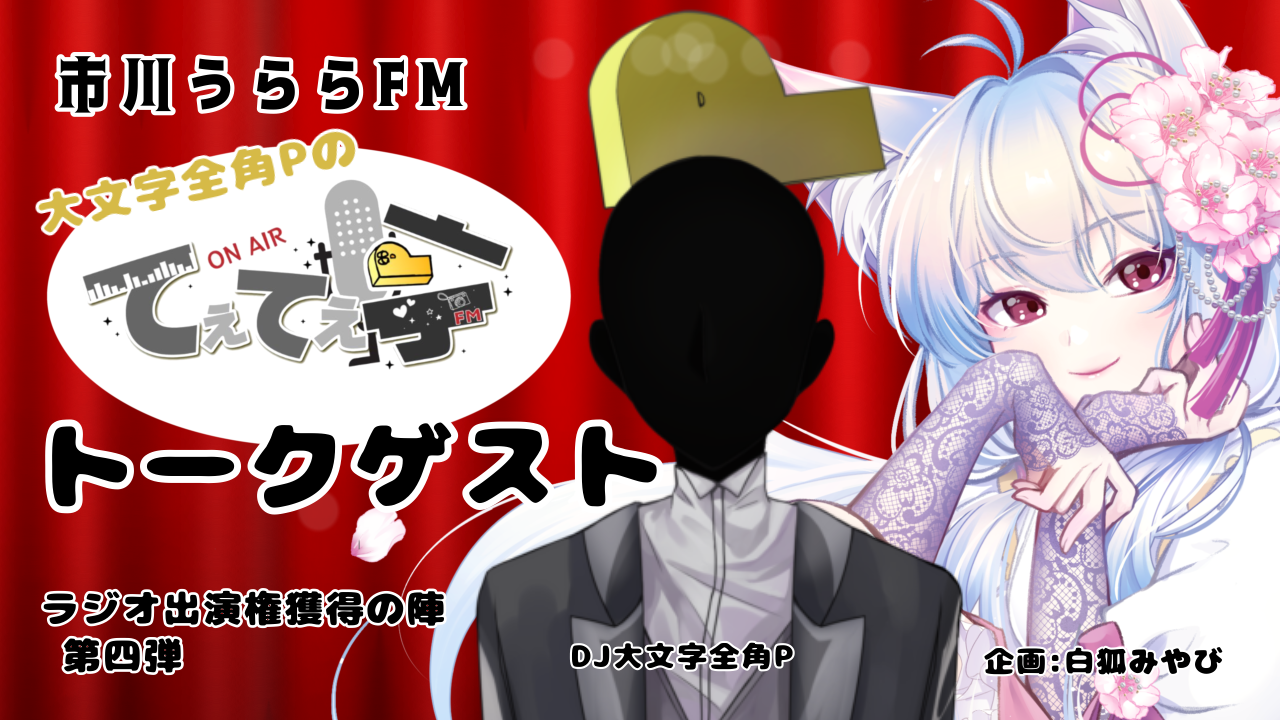 てぇてぇ亭ラジオ出演権獲得の陣 第四弾