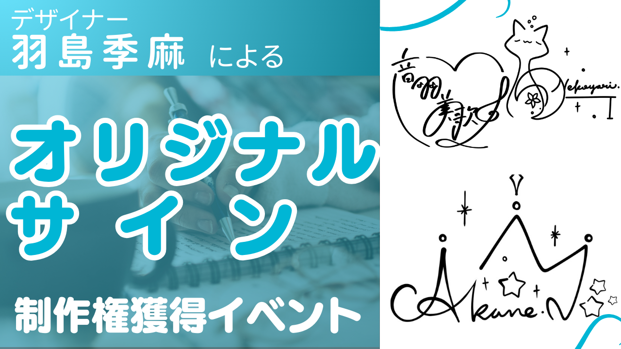 人気デザイナー羽島季麻による『オリジナルサイン』制作権獲得イベント!