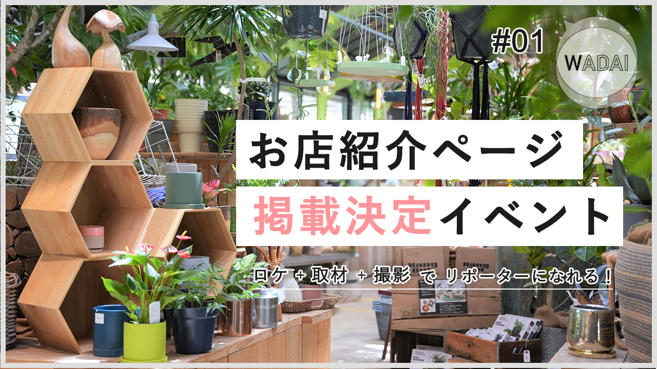 ハイブリッドマガジン『WADAI』お店紹介ページ掲載決定イベント!