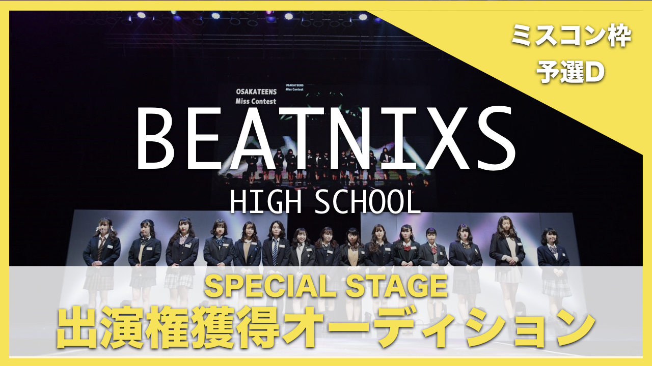 【ミスコン枠 予選D】BEATNIXS HIGH SCHOOL出演権