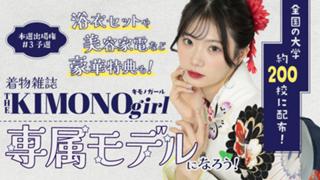 【aw 本選権＃3】第3回 着物雑誌「THE KIMONO girl」専属モデル 予選
