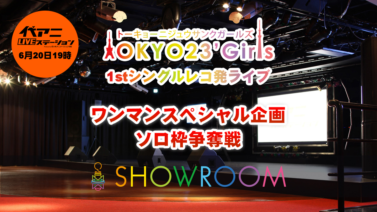 TOKYO23'Girlsレコ発企画（ソロ枠）
