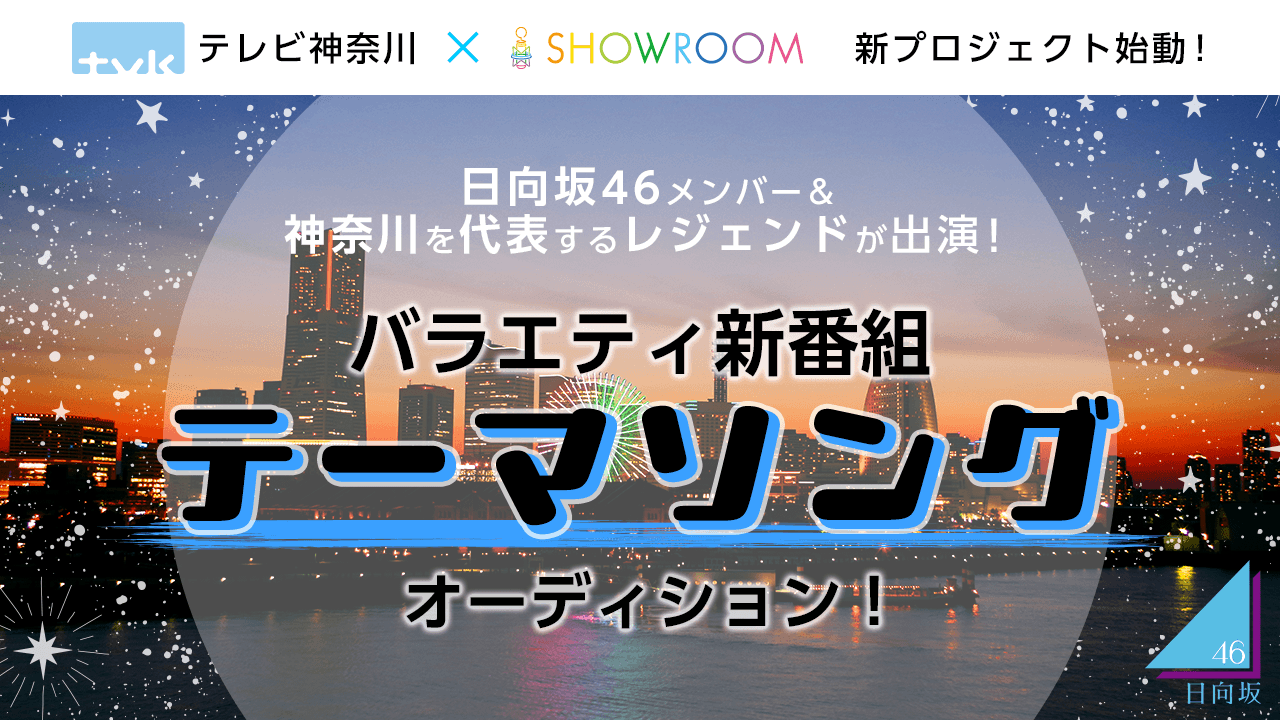 日向坂46メンバー出演!tvkバラエティ新番組テーマソングオーディション!