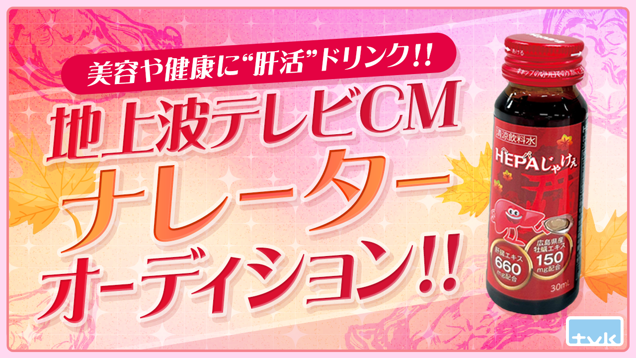 美容や健康に“肝活”ドリンク! 地上波テレビCMナレーターオーディション!