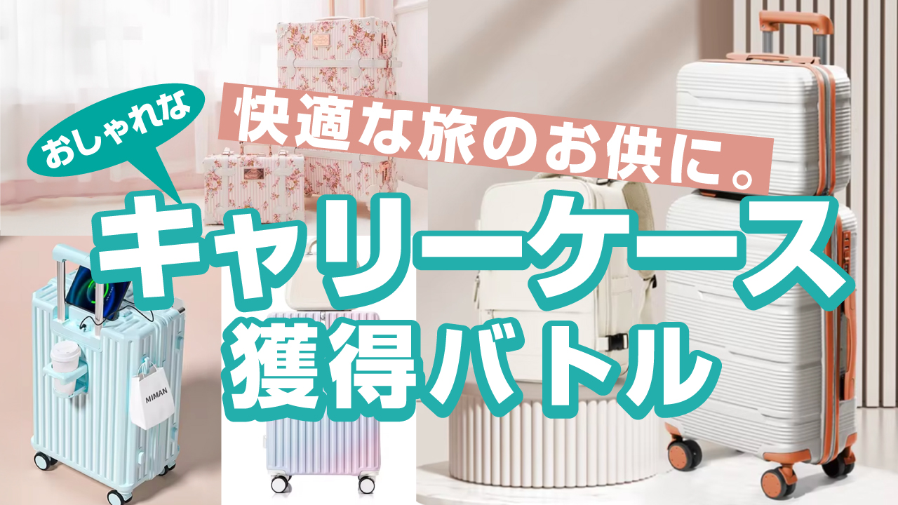 快適な旅のお供に。おしゃれな『キャリーケース』獲得バトル Vol.2
