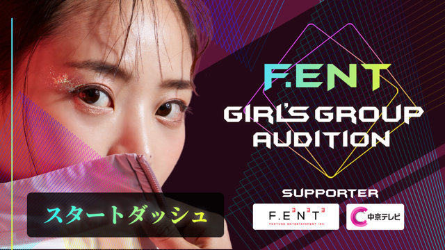 スタートダッシュ】F.ENT GIRL'S GROUP AUDITION - SHOWROOM(ショールーム)