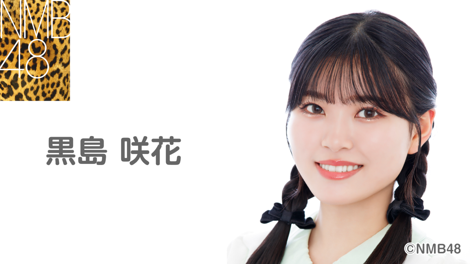 黒島 咲花(NMB48) - プロフィール - SHOWROOM(ショールーム) 黒島 咲花(NMB48) - プロフィール - SHOWROOM(ショールーム)