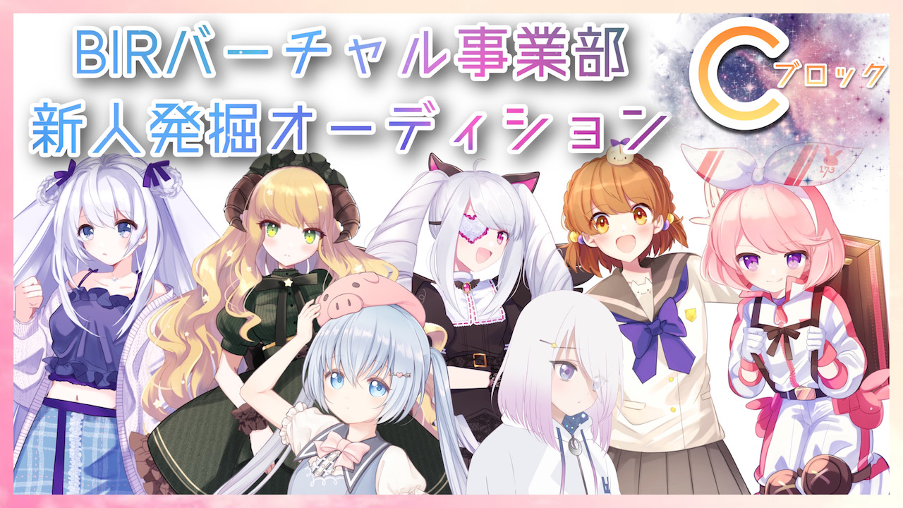 BIRバーチャル事業部新人発掘オーディション【予選 ブロックC】