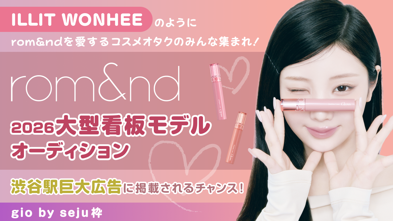 【gio枠】ILLIT WONHEEが愛する『rom&nd』大型看板モデルオーディション