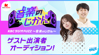「KBCラジオ FUZZ 〜音楽のじかん〜」ゲスト出演者オーディション！