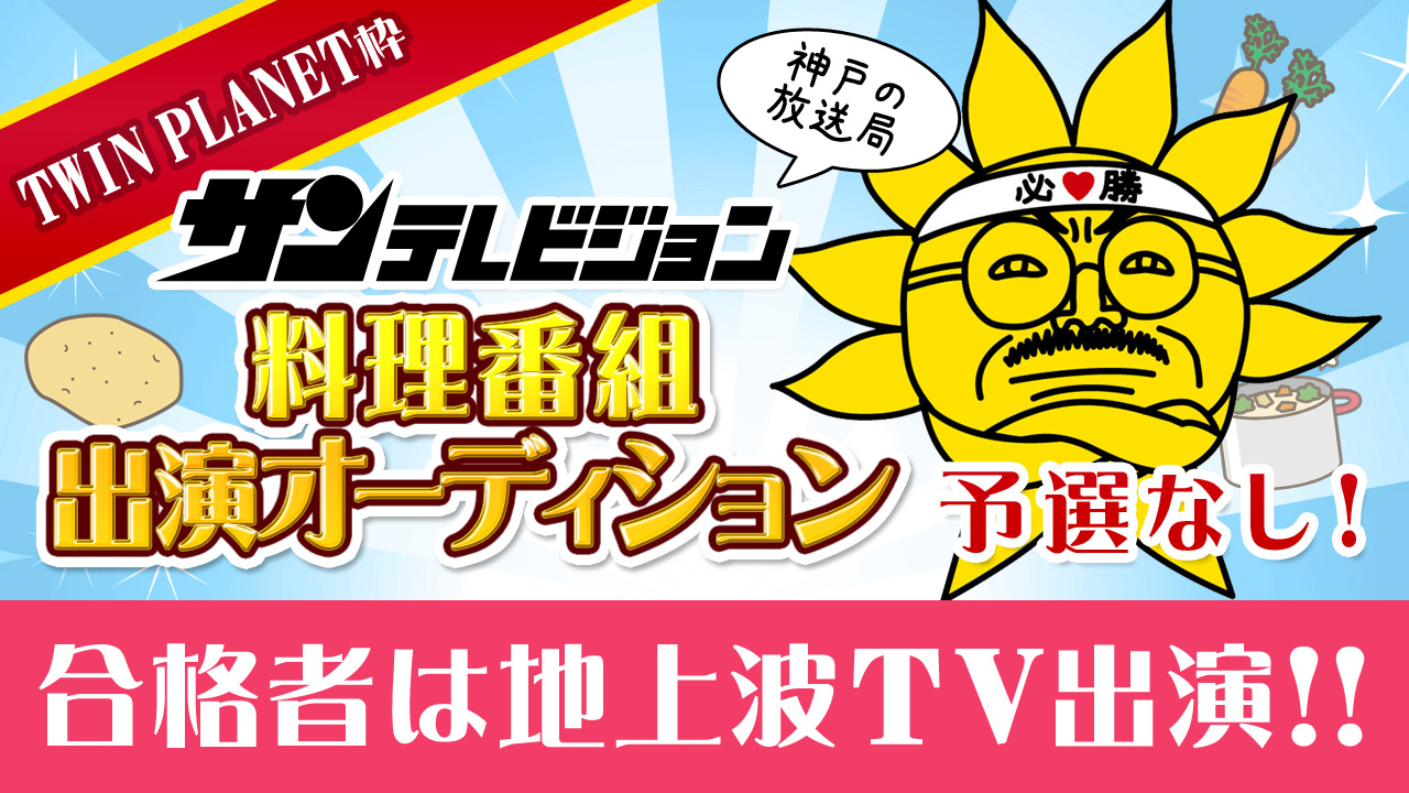 【TWIN PLANET枠】★予選なし★<地上波>料理番組オーディション
