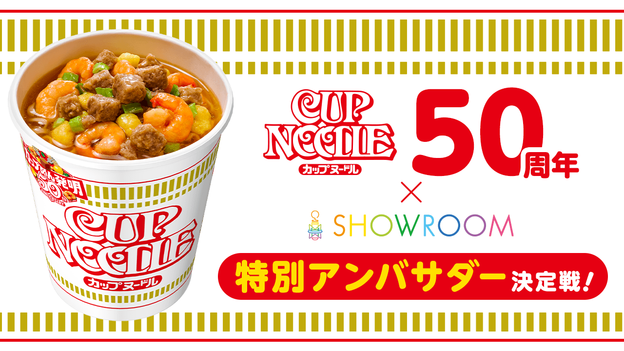 カップヌードル50周年×SHOWROOM特別アンバサダー決定戦!