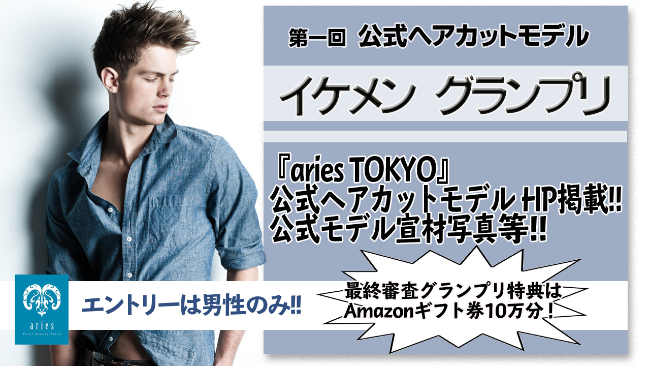 公式ヘアカットモデル!! 第1回イケメングランプリ!!