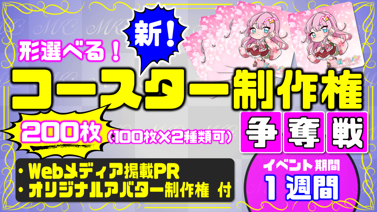 形選べる!新!コースター制作権争奪戦【Webメディア掲載PR付き】vol.2