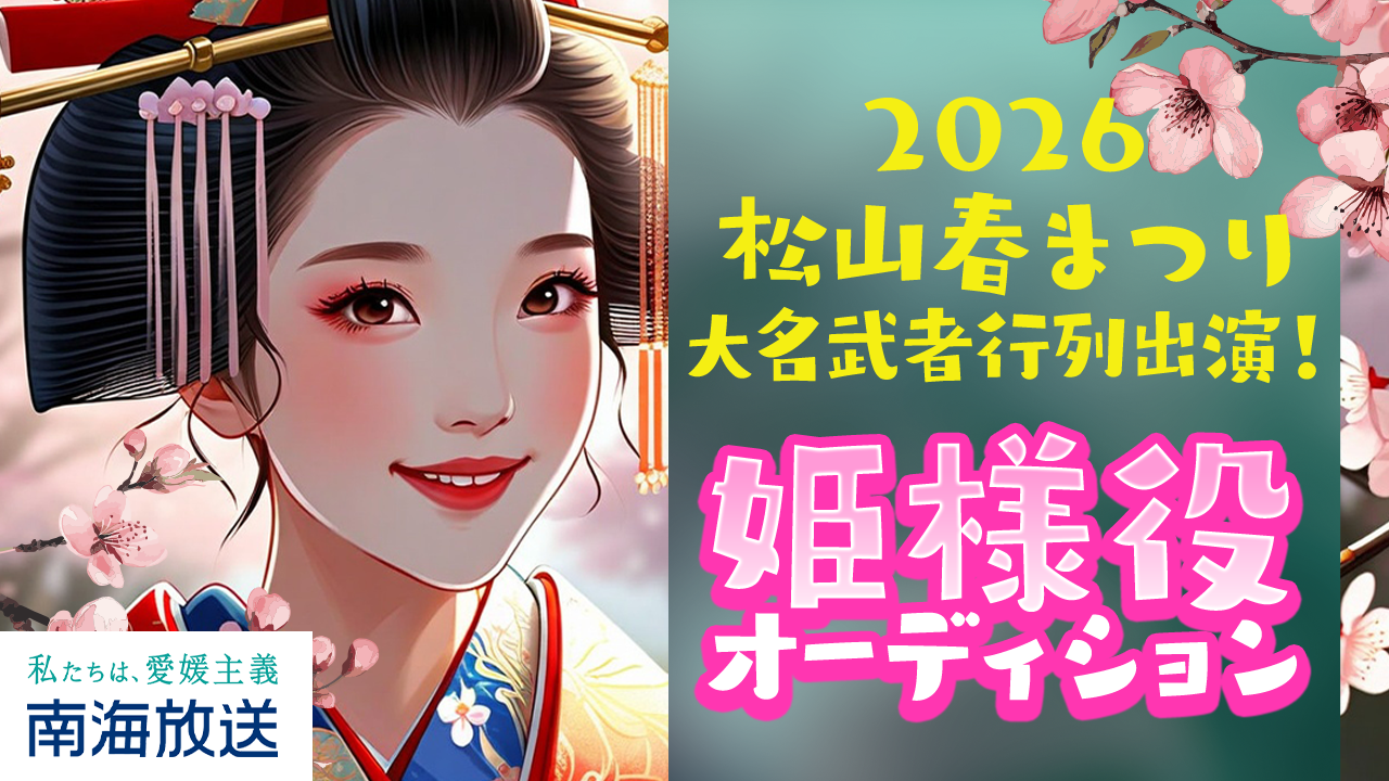 2026松山春まつり大名武者行列出演!お姫様役オーディション