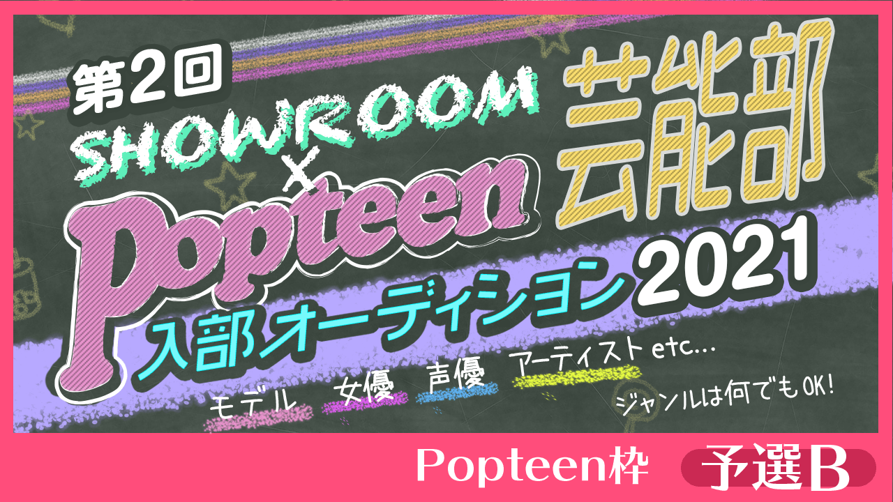 【Popteen枠：予選B】第2回Popteen芸能部2021入部オーディション