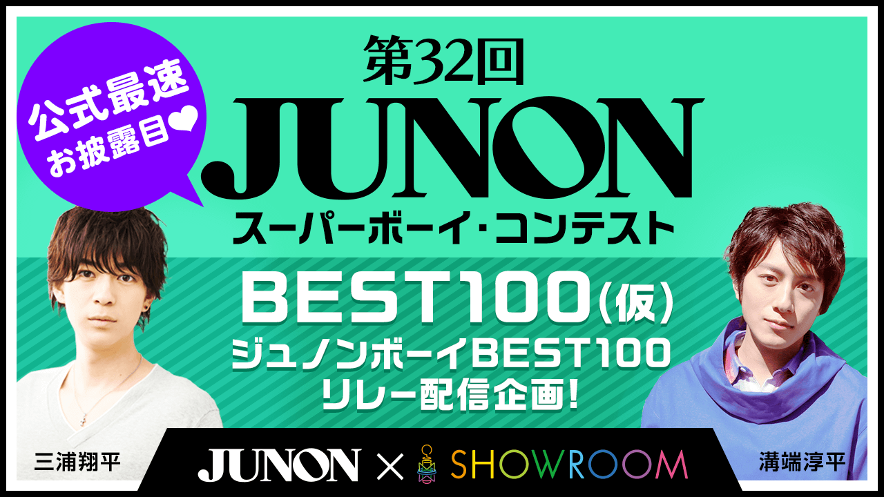 32nd JBC BEST100(仮)公式最速お披露目♡ BEST100リレー配信企画！