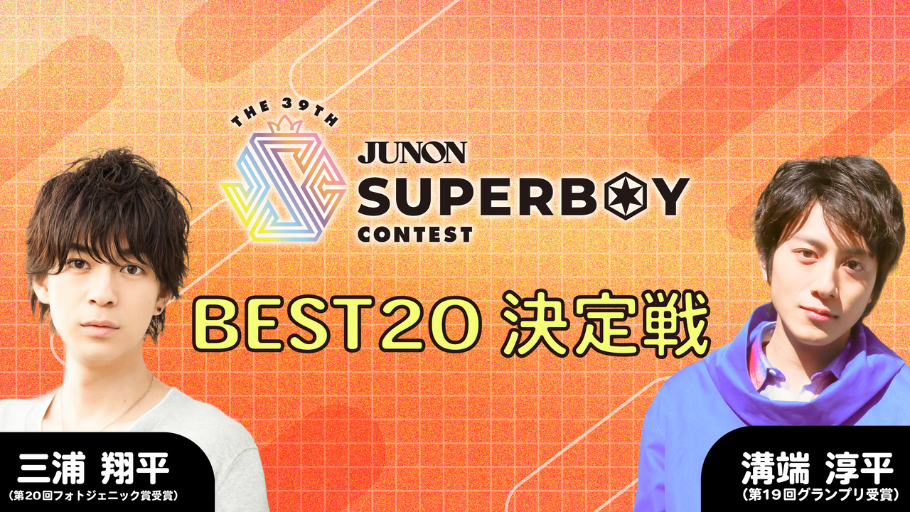 第39回ジュノン・スーパーボーイ・コンテスト「BEST20決定戦」