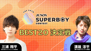 第39回ジュノン・スーパーボーイ・コンテスト「BEST20決定戦」