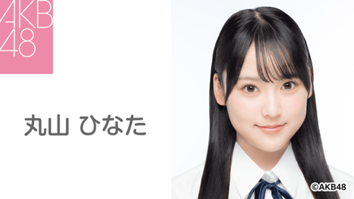 丸山 ひなた（AKB48 研究生）｜SHOWROOM(ショールーム)