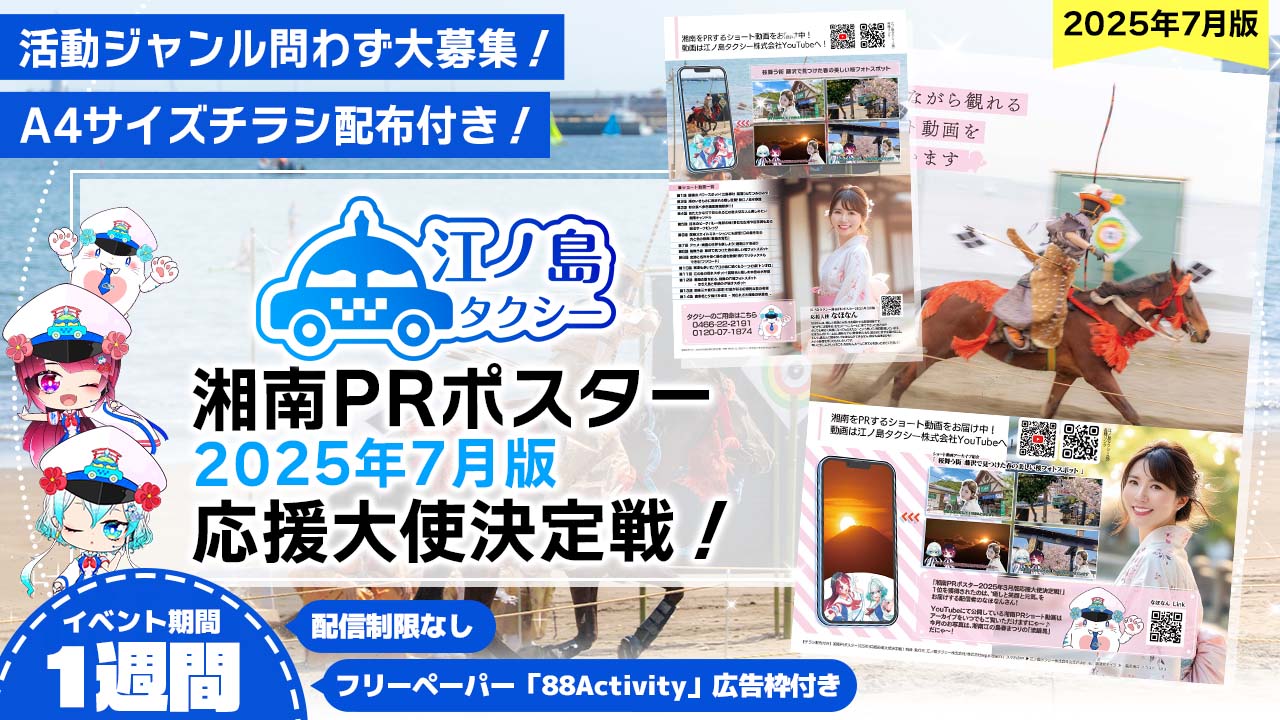 【チラシ配布付き】湘南PRポスター2025年7月版応援大使決定戦!