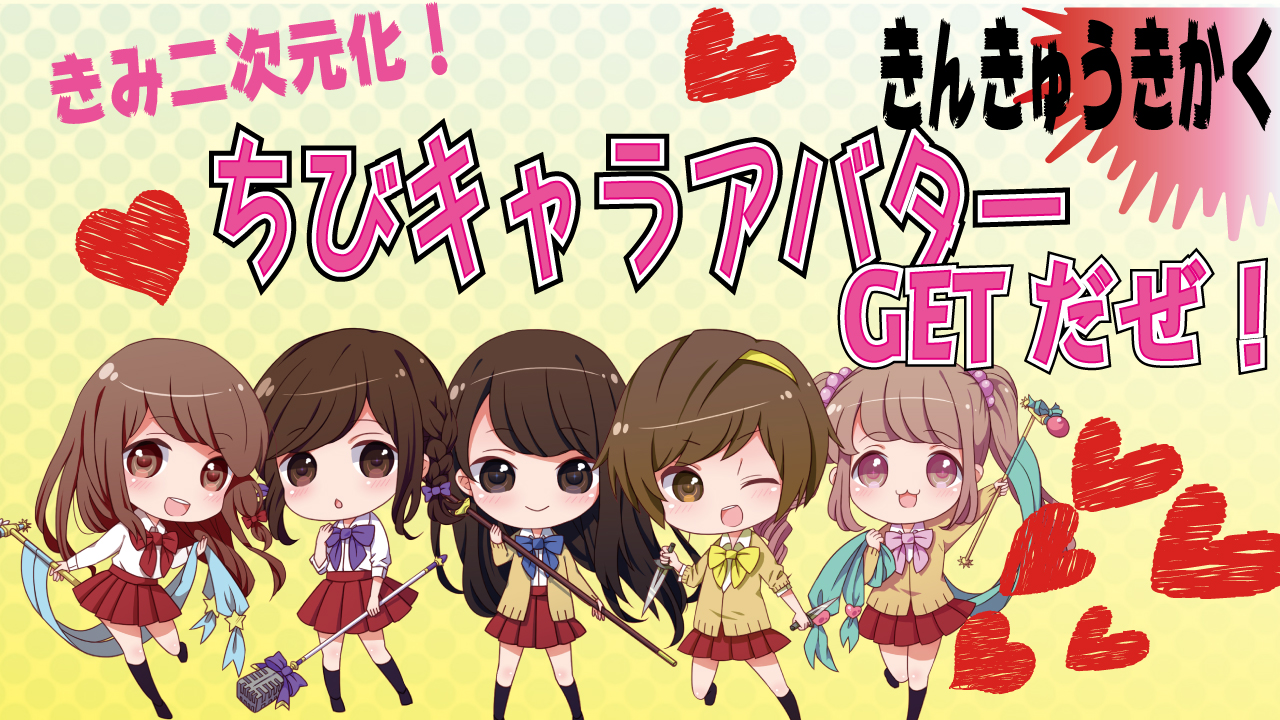 キミを二次元化！ちびキャラアバターゲットだぜ！