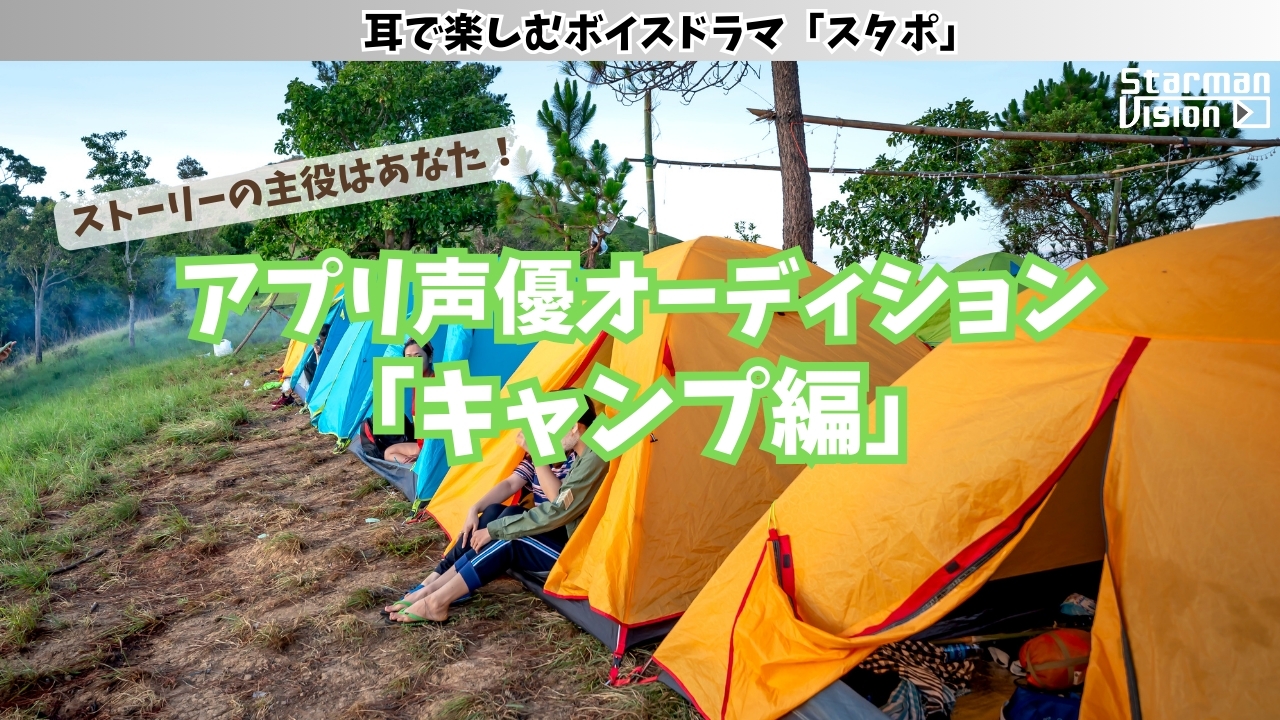 アプリ声優オーディション「キャンプ編」