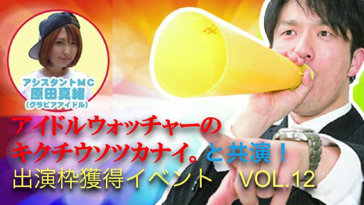 アイドル研究家芸人キクチウソツカナイ。に番組であなたの魅力を引き出して貰おう！