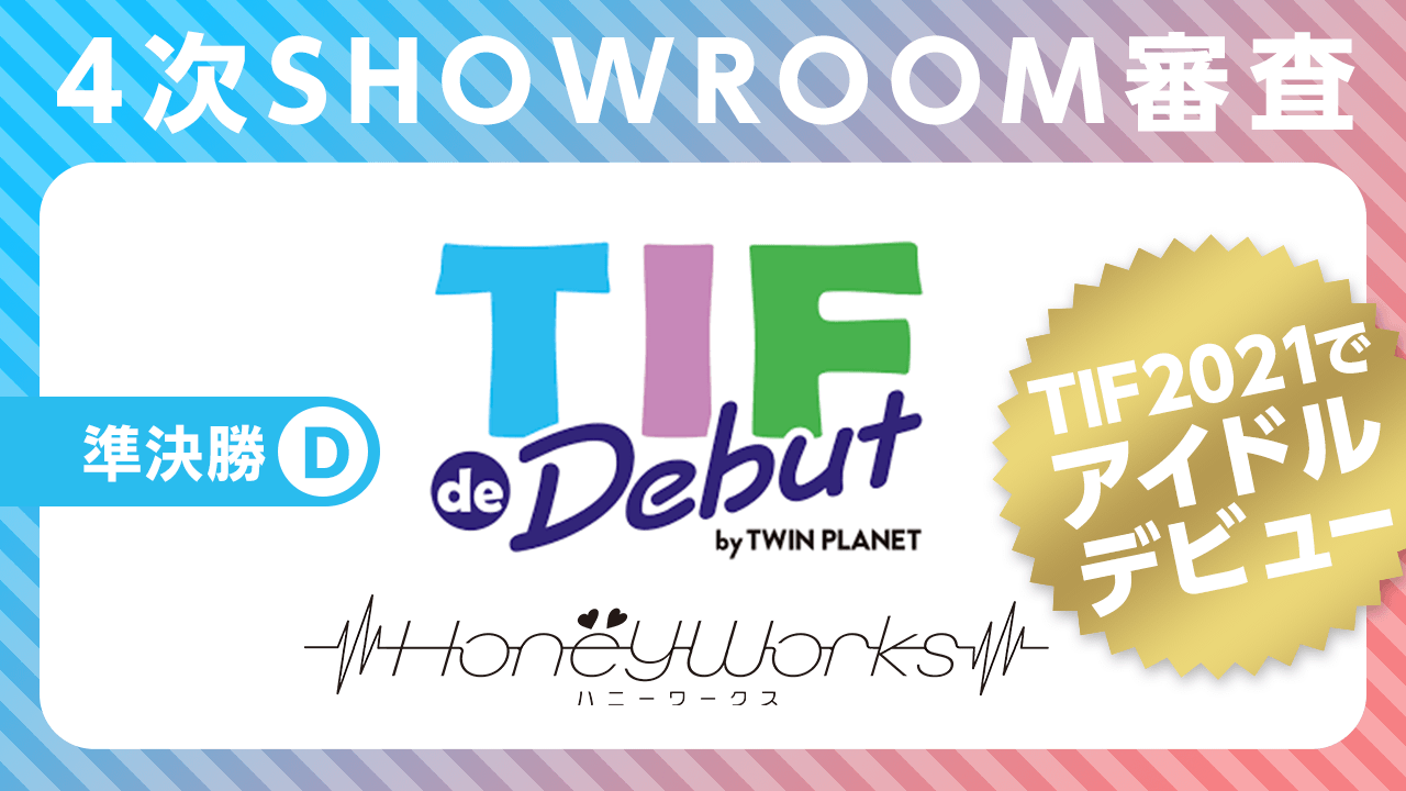 【Dブロック】準決勝:4次SHOWROOM審査〜TIF de Debut2021 〜