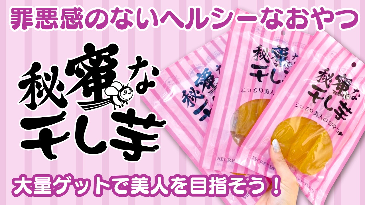 罪悪感のないおやつ『秘蜜な干し芋』大量ゲットで美人を目指そう！