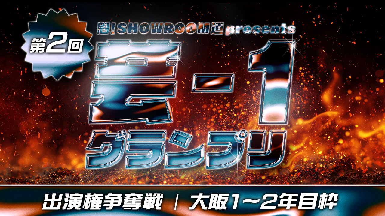【大阪・1~2年目】魁!SR道 presents 芸-1グランプリ 出演権争奪戦