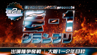 【大阪・1~2年目】魁！SR道 presents 芸-1グランプリ 出演権争奪戦