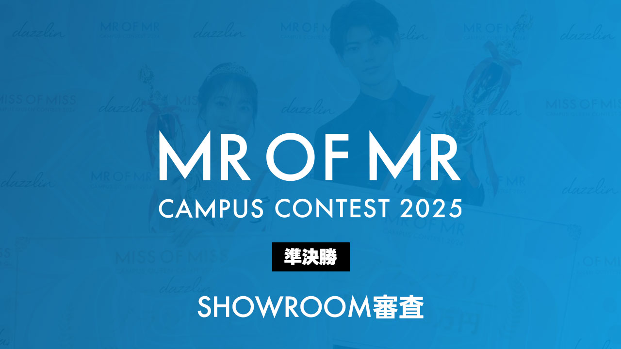 ミスターオブミスター2025-準決勝- SHOWROOM審査
