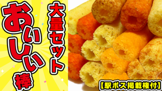 【駅広告掲載権付】棒状の駄菓子界レジェンドを大量プレゼント！