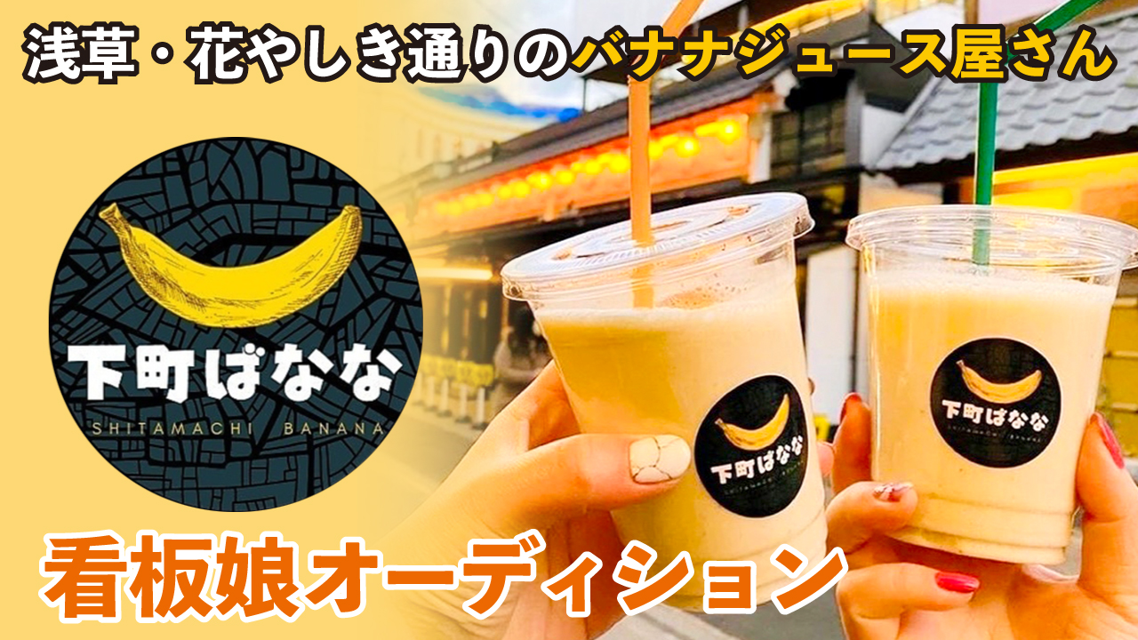 浅草・花やしき通りのバナナジュース屋さん『下町ばなな』2代目看板娘オーディション
