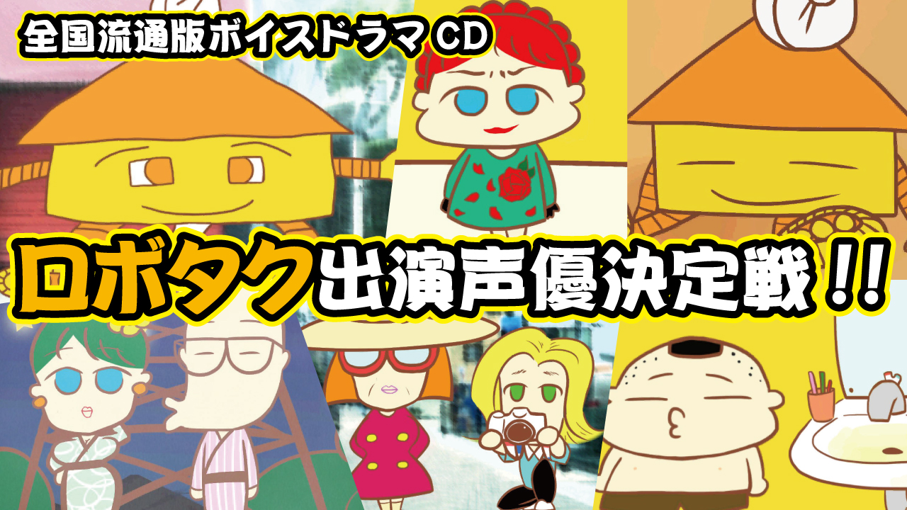 全国流通版ドラマCD『ロボタク』出演声優決定戦!