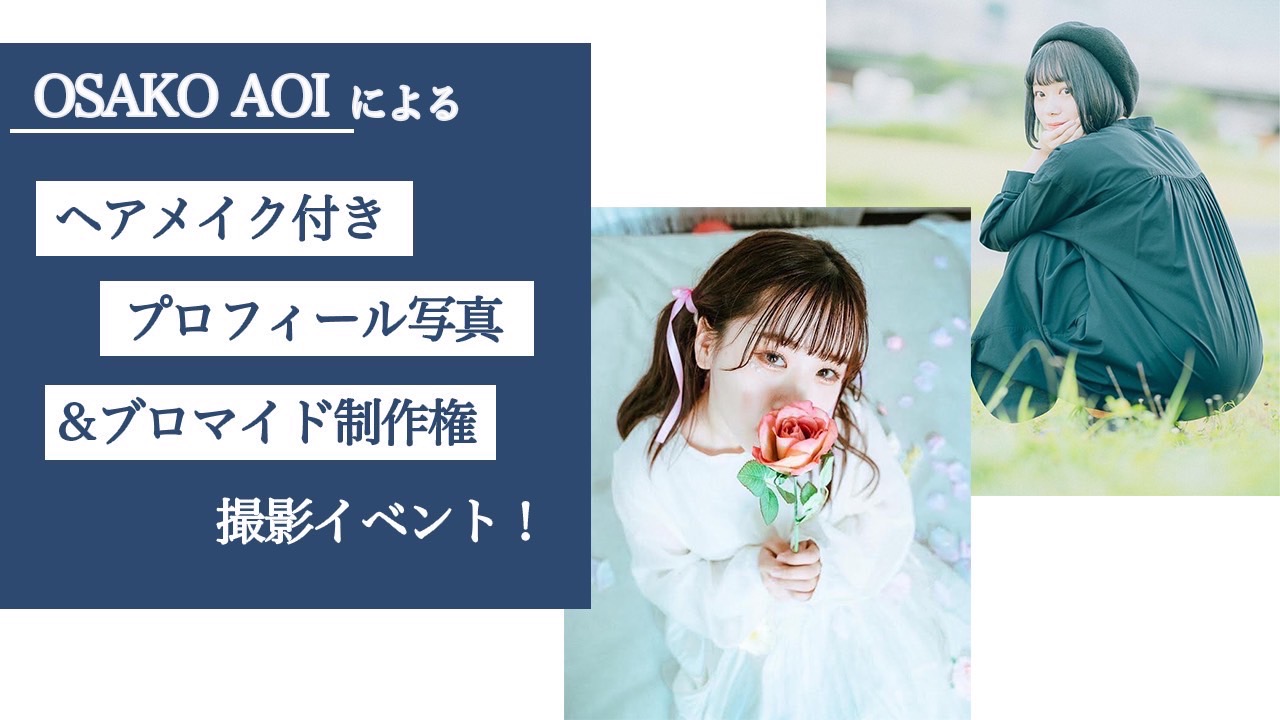 OsakoAoiによる『ヘアメイク付きプロフィール写真&ブロマイド制作権』撮影イベント!