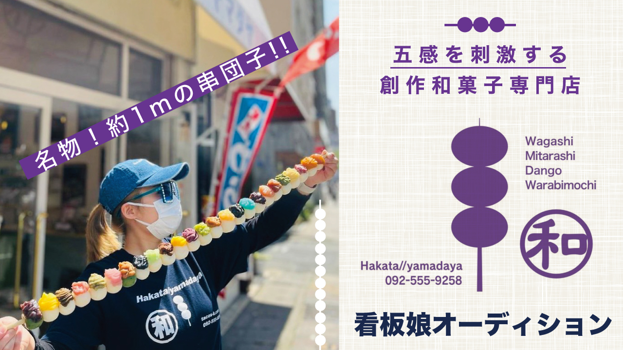 五感を刺激する創作和菓子専門店『Hakata//yamadaya』看板娘オーディション