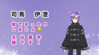 司馬伊澄のマイペースお悩み相談部屋！