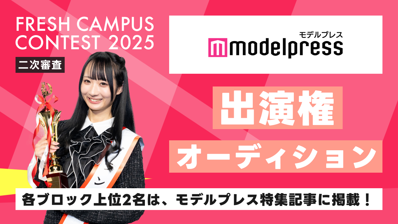 【フレキャン二次審査】「モデルプレス」掲載権オーディション
